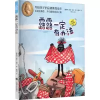 醉染图书露露一定有办法9787532790333