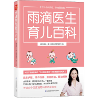 醉染图书雨滴医生育儿百科9787571319915