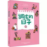 醉染图书调皮的日子 3 彩绘版9787531356813