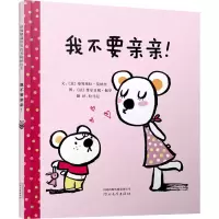 醉染图书我不要亲亲!9787543479128