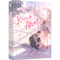 醉染图书只对你撒娇9787551160704