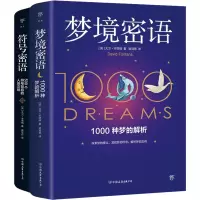 醉染图书梦境密语+符号密语(全2册)9787505754324