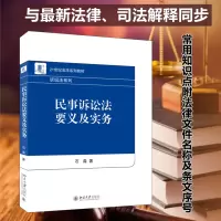 醉染图书民事诉讼法要义及实务9787301331