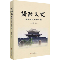 醉染图书安防文史 探寻古代安防之秘9787567575