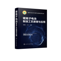 醉染图书锂离子电池制造工艺原理与应用(精)9787124094