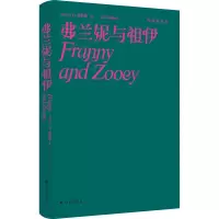 醉染图书弗兰妮与祖伊9787544788175