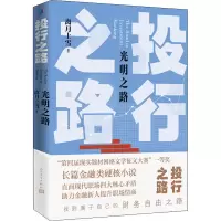 醉染图书投行之路 光明之路9787020159536