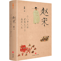 醉染图书赵宋 十八帝王的家国天下与真实人生9787545556476