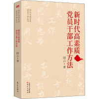 醉染图书新时代高素质员干部工作方法9787520717038