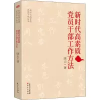 醉染图书新时代高素质员干部工作方法9787520717038