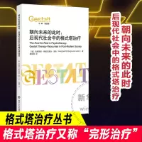 醉染图书朝向未来的此时:后现代社会中的格式塔治疗9787305250613