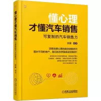 醉染图书懂心理才懂汽车销售 可复制的汽车销售力9787111706298