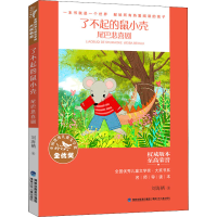 醉染图书了不起的鼠小壳 尾巴悲喜剧 名师导读本9787539574486