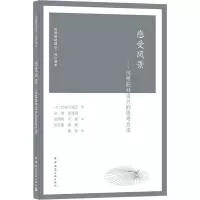 醉染图书感受风景——风景园林设计的思考方法9787112241125