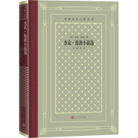 醉染图书杰克·伦敦小说选9787020166