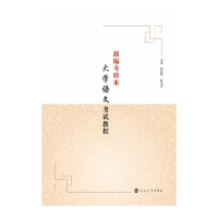 醉染图书(南大专转本)新编专转本大学语文教程9787305250316