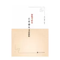 醉染图书(南大专转本)新编专转本大学语文教程9787305250316