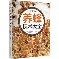 醉染图书养蜂技术大全9787111674979