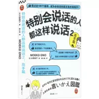 醉染图书特别会说话的人都这样说话 2 高手篇9787549637416
