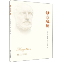 醉染图书修昔底德9787307243