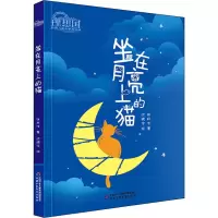 醉染图书坐在月亮上的猫9787514864991