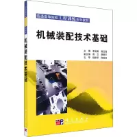 醉染图书机械装配技术基础9787030254580