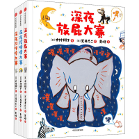 醉染图书深夜放屁大赛系列(全3册)9787521714777