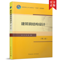 醉染图书建筑钢结构设计(第二版)9787112259717