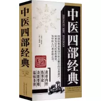 醉染图书中医四部经典9787537760362