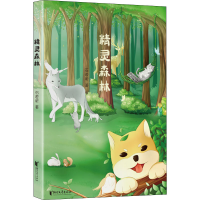 醉染图书精灵森林9787533962913