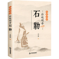 醉染图书奴隶皇帝 后赵明帝石勒9787506882729