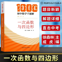 醉染图书一次函数与四边形9787312051937