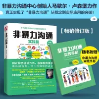 醉染图书非暴力沟通实践篇 修订版9787214136367