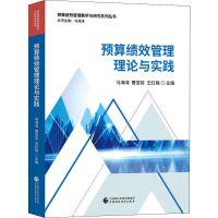 醉染图书预算绩效管理理论与实践9787509595367