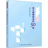 醉染图书幼儿园教研活动50问9787518437153