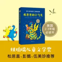 醉染图书我爸爸的小飞龙9787544265843