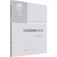 醉染图书马克思的晚年岁月9787010048