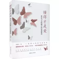 醉染图书懂得才是爱 理论与实践融合的家庭教育9787512721227