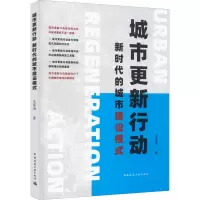 醉染图书城市更新行动 新时代的城市建设模式9787112269396