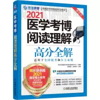 醉染图书医学考博阅读理解高分全解 第7版 20219787111663973