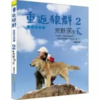 醉染图书重返狼群 2 荒野求生 彩绘注音版9787570706778