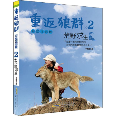 醉染图书重返狼群 2 荒野求生 彩绘注音版9787570706778