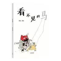醉染图书看不见的马9787201118598