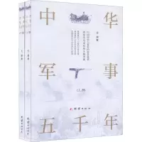 醉染图书中华军事五千年(全2册)9787512649842