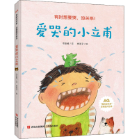 醉染图书爱哭的小立甫9787555292876