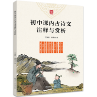 醉染图书初中课内古诗文注释与赏析9787517838463