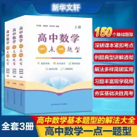 醉染图书高中数学一点一题型(全3册)9787312052446