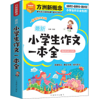 醉染图书学生作文一本全9787513819275