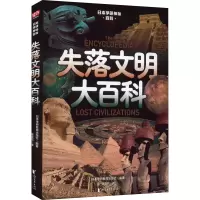 醉染图书失落文明大百科9787533967871