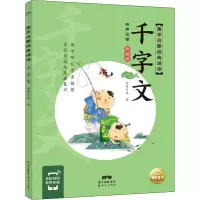 醉染图书千字文 有声注音·彩绘版9787558329982